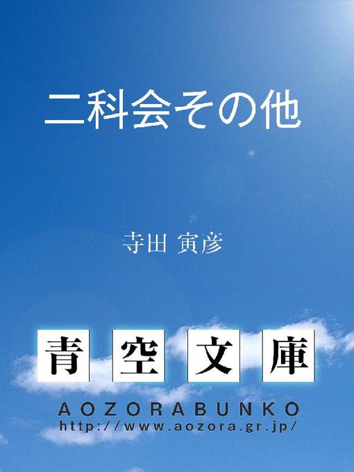 寺田寅彦作の二科会その他の作品詳細 - 貸出可能